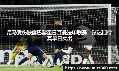 尼马受伤缺席巴黎圣日耳曼法甲联赛,球迷期待其早日复出