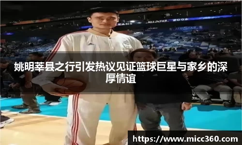 姚明莘县之行引发热议见证篮球巨星与家乡的深厚情谊