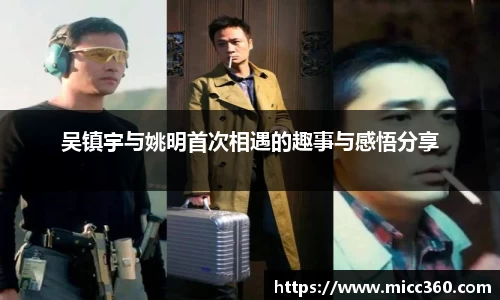 吴镇宇与姚明首次相遇的趣事与感悟分享