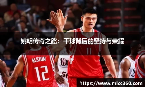 姚明传奇之路：千球背后的坚持与荣耀