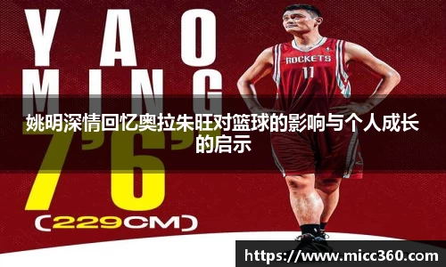 姚明深情回忆奥拉朱旺对篮球的影响与个人成长的启示