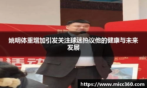 姚明体重增加引发关注球迷热议他的健康与未来发展