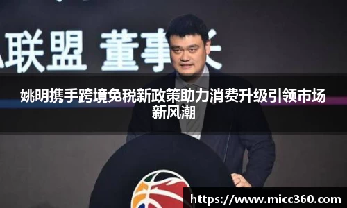 姚明携手跨境免税新政策助力消费升级引领市场新风潮