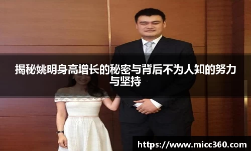 揭秘姚明身高增长的秘密与背后不为人知的努力与坚持