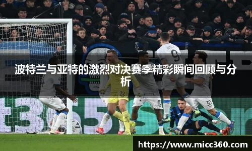 波特兰与亚特的激烈对决赛季精彩瞬间回顾与分析