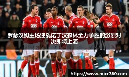 罗瑟汉姆主场迎战诺丁汉森林全力争胜的激烈对决即将上演