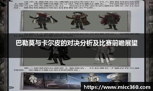 巴勒莫与卡尔皮的对决分析及比赛前瞻展望