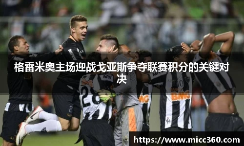格雷米奥主场迎战戈亚斯争夺联赛积分的关键对决