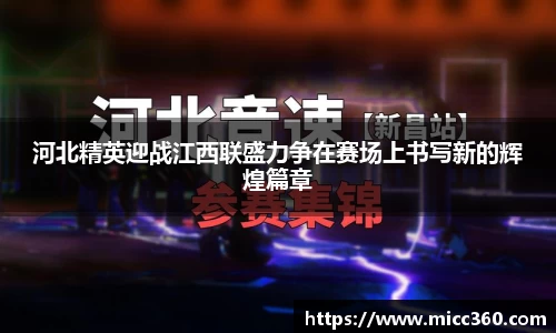 河北精英迎战江西联盛力争在赛场上书写新的辉煌篇章