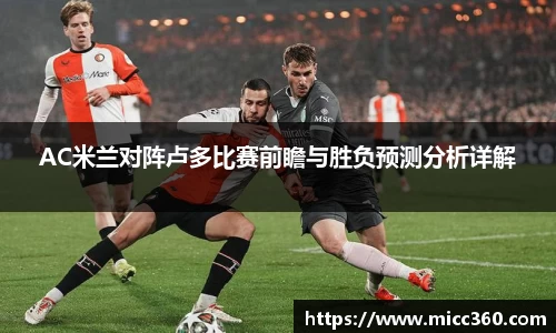 AC米兰对阵卢多比赛前瞻与胜负预测分析详解