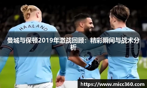 曼城与保顿2019年激战回顾：精彩瞬间与战术分析