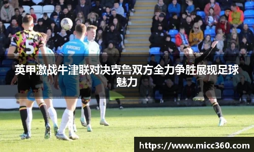 英甲激战牛津联对决克鲁双方全力争胜展现足球魅力