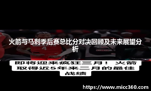 火箭与马刺季后赛总比分对决回顾及未来展望分析