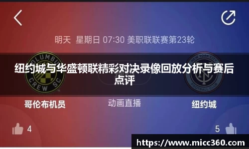 纽约城与华盛顿联精彩对决录像回放分析与赛后点评