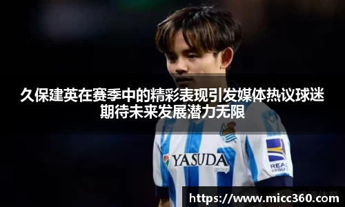 久保建英在赛季中的精彩表现引发媒体热议球迷期待未来发展潜力无限