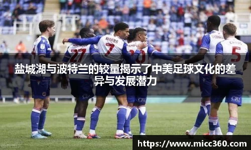 盐城湖与波特兰的较量揭示了中美足球文化的差异与发展潜力