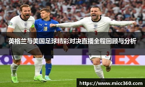 英格兰与美国足球精彩对决直播全程回顾与分析