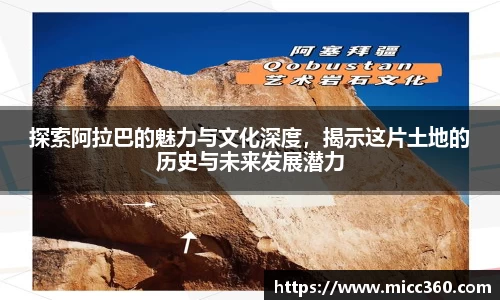 探索阿拉巴的魅力与文化深度，揭示这片土地的历史与未来发展潜力