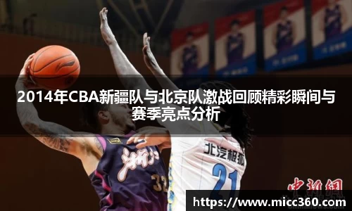 2014年CBA新疆队与北京队激战回顾精彩瞬间与赛季亮点分析