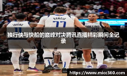 独行侠与快船的巅峰对决腾讯直播精彩瞬间全记录