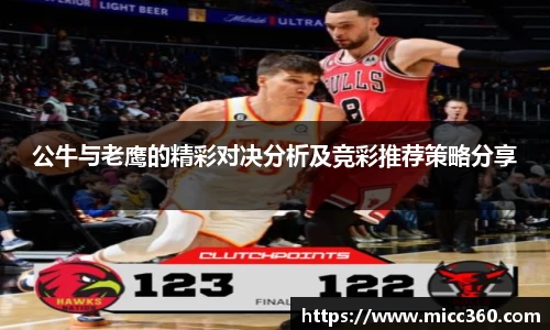 公牛与老鹰的精彩对决分析及竞彩推荐策略分享
