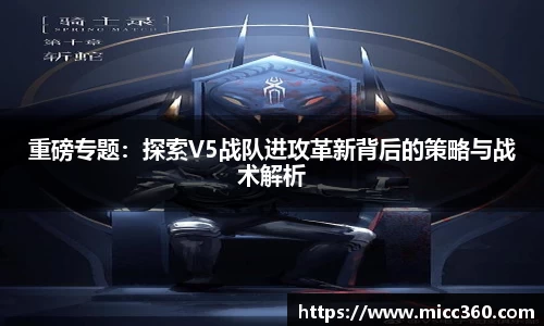 重磅专题：探索V5战队进攻革新背后的策略与战术解析