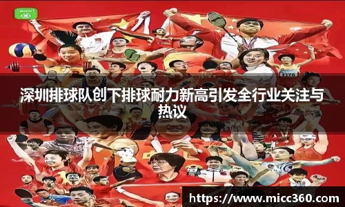 深圳排球队创下排球耐力新高引发全行业关注与热议