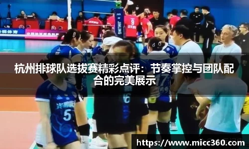 杭州排球队选拔赛精彩点评：节奏掌控与团队配合的完美展示