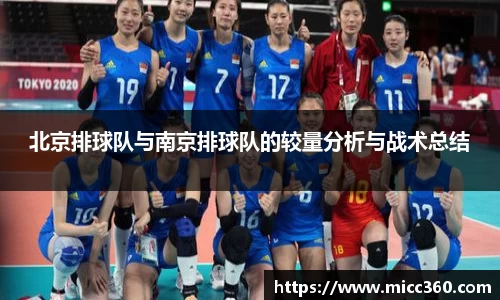 北京排球队与南京排球队的较量分析与战术总结