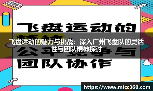 飞盘运动的魅力与挑战：深入广州飞盘队的灵活性与团队精神探讨