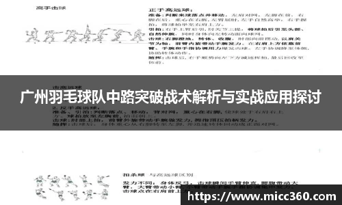 广州羽毛球队中路突破战术解析与实战应用探讨
