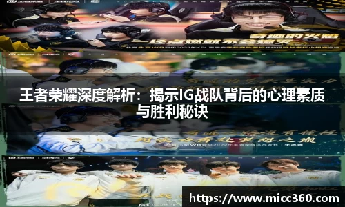 王者荣耀深度解析：揭示IG战队背后的心理素质与胜利秘诀